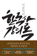 이중석의 한국사 강의록