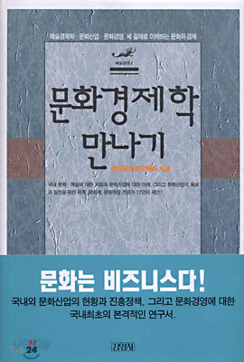 문화경제학 만나기