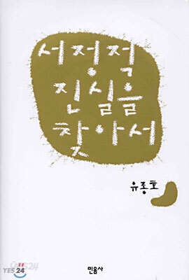 서정적 진실을 찾아서