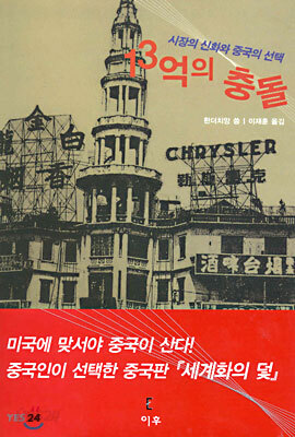 13억의 충돌