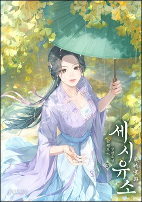 세시유소 3권