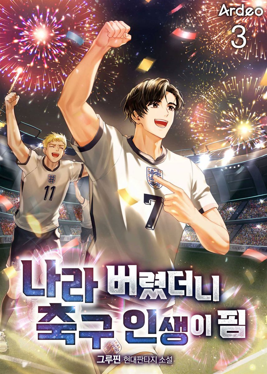 나라 버렸더니 축구 인생이 핌 3권