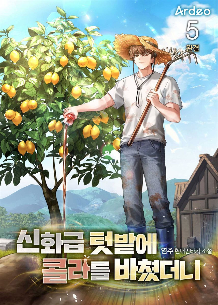 신화급 텃밭에 콜라를 바쳤더니 5권 (완결)