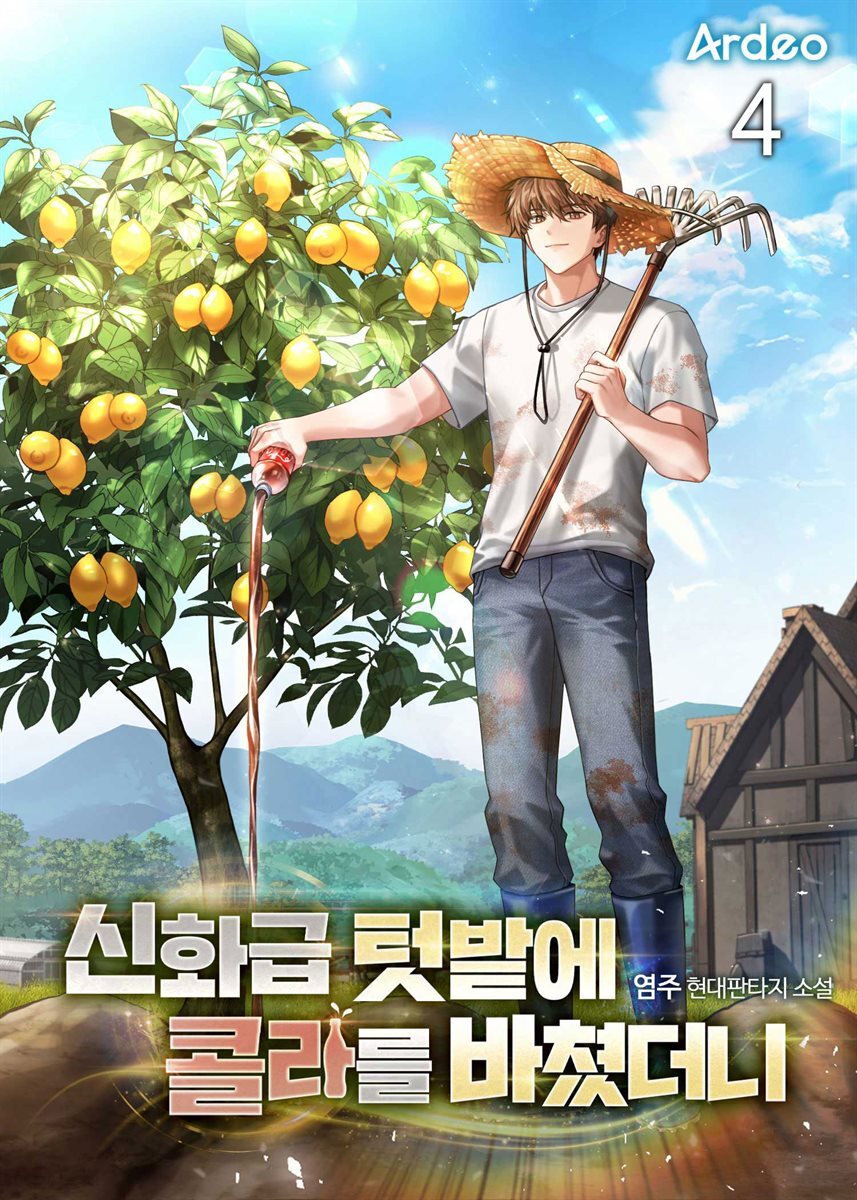 신화급 텃밭에 콜라를 바쳤더니 4권