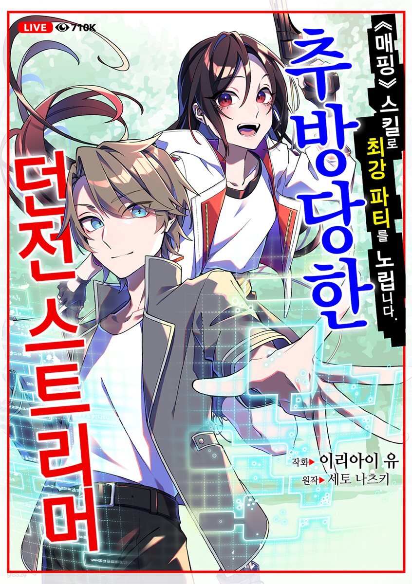 [대여] 추방당한 던전 스트리머 13화