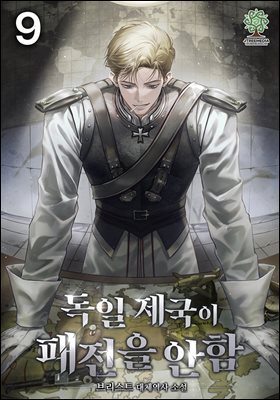 독일 제국이 패전을 안 함 09권