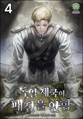 독일 제국이 패전을 안 함 04권
