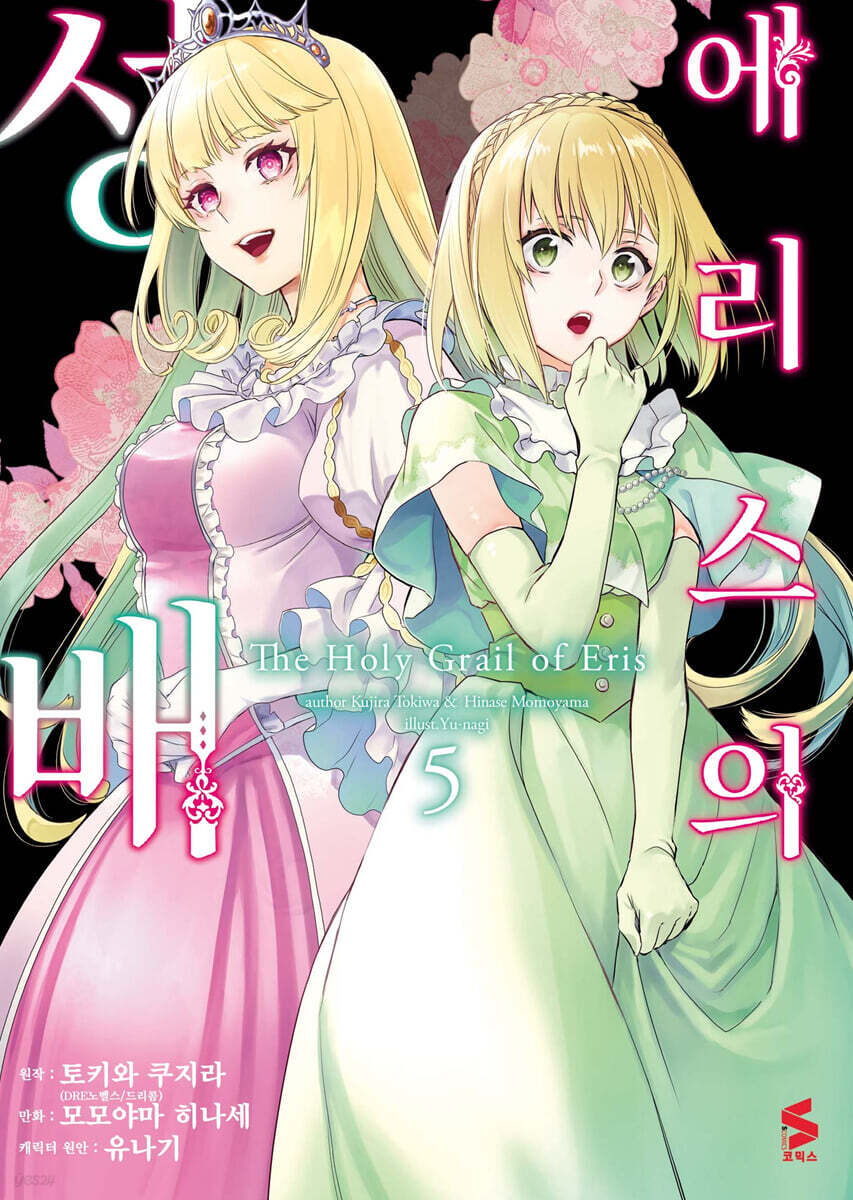 에리스의 성배 (코믹스) 05권