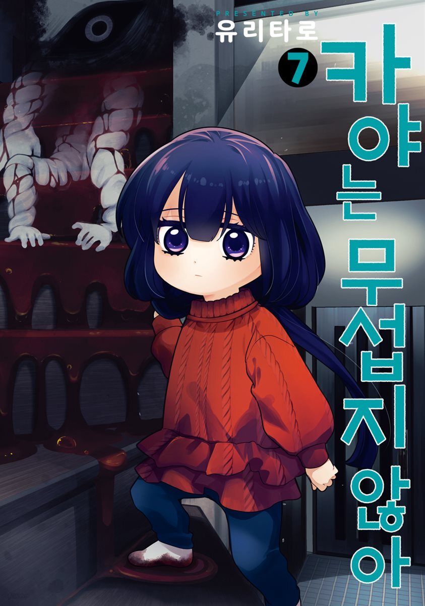 [대여] 카야는 무섭지 않아 07권