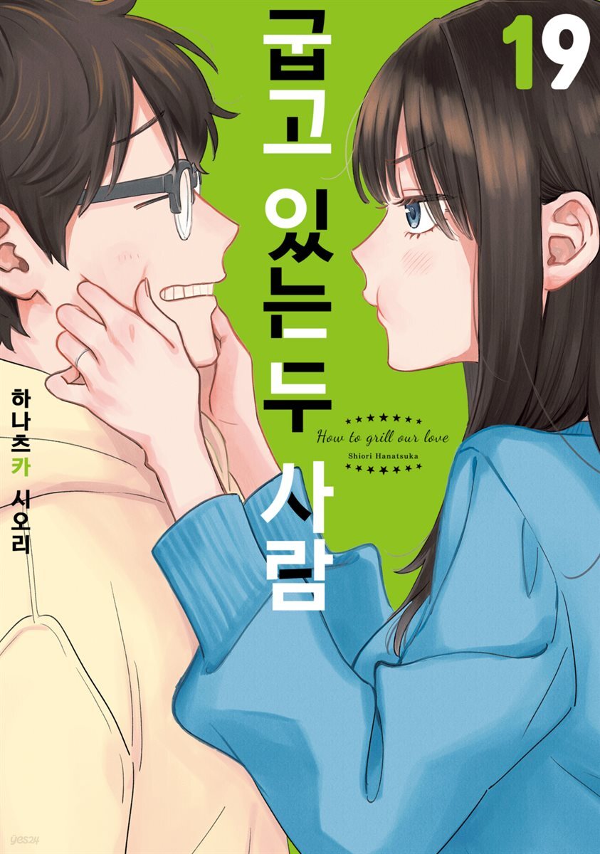 [대여] 굽고 있는 두 사람 19권