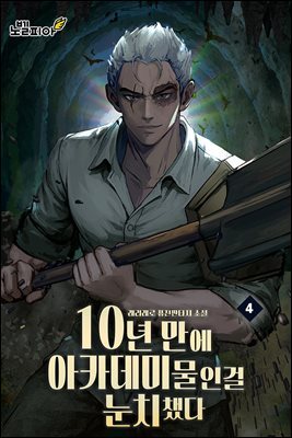 10년 만에 아카데미물인걸 눈치챘다 04권