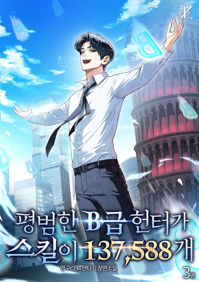 평범한 B급 헌터가 스킬이 137,588개 3권