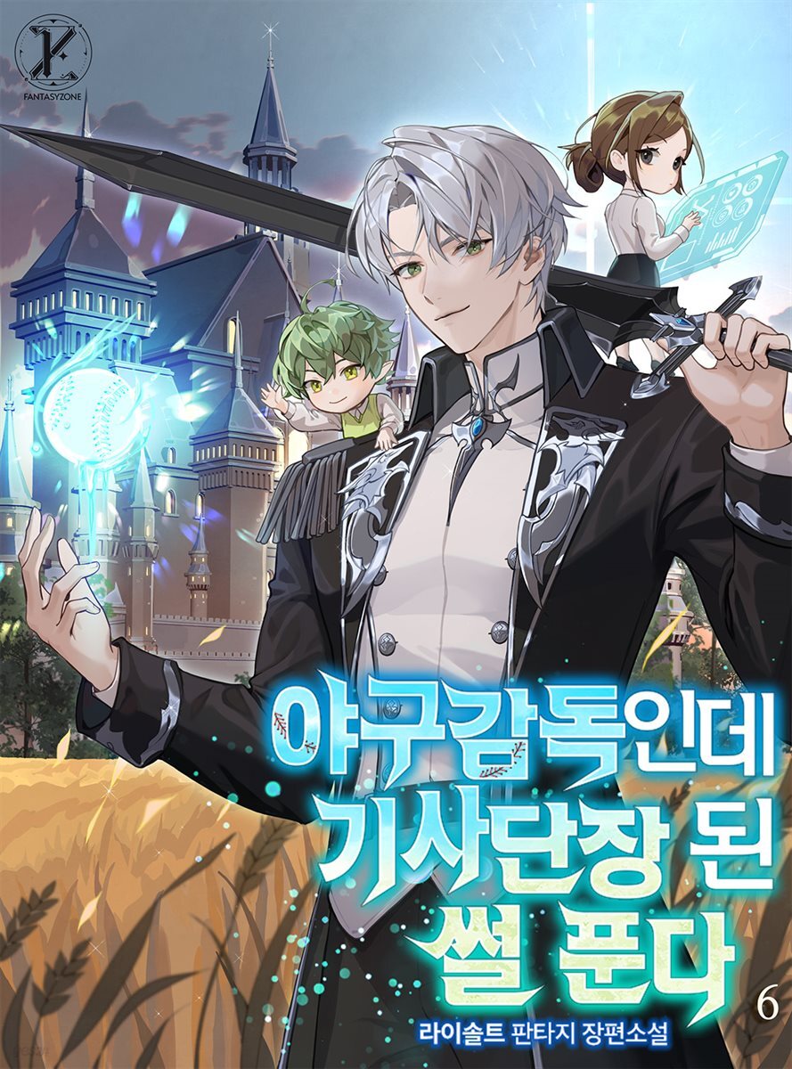 야구감독인데 기사단장 된 썰 푼다 6권