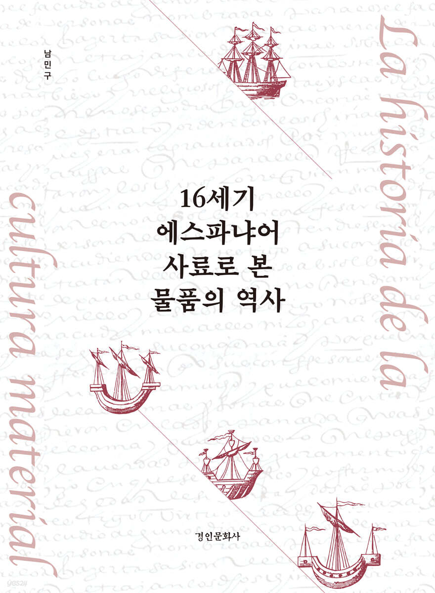 16세기 에스파냐어 사료로 본 물품의 역사