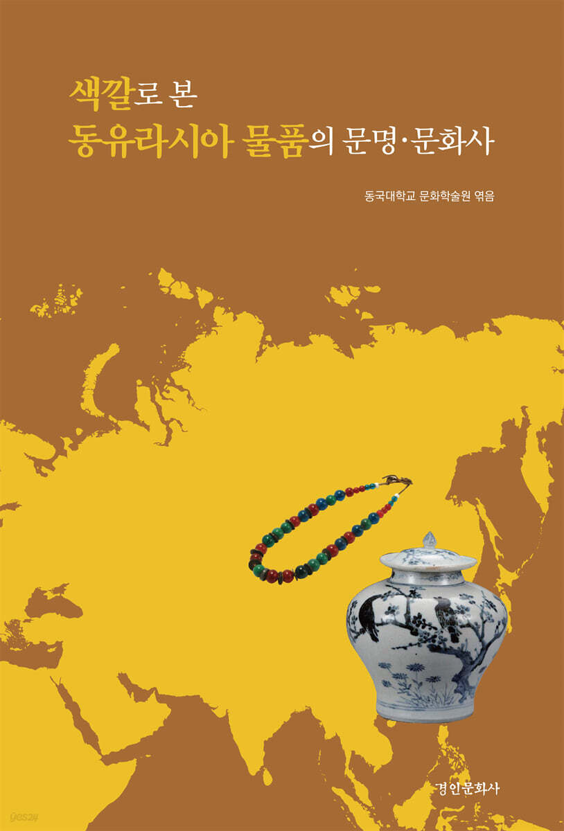 색깔로 본 동유라시아 물품의 문명·문화사