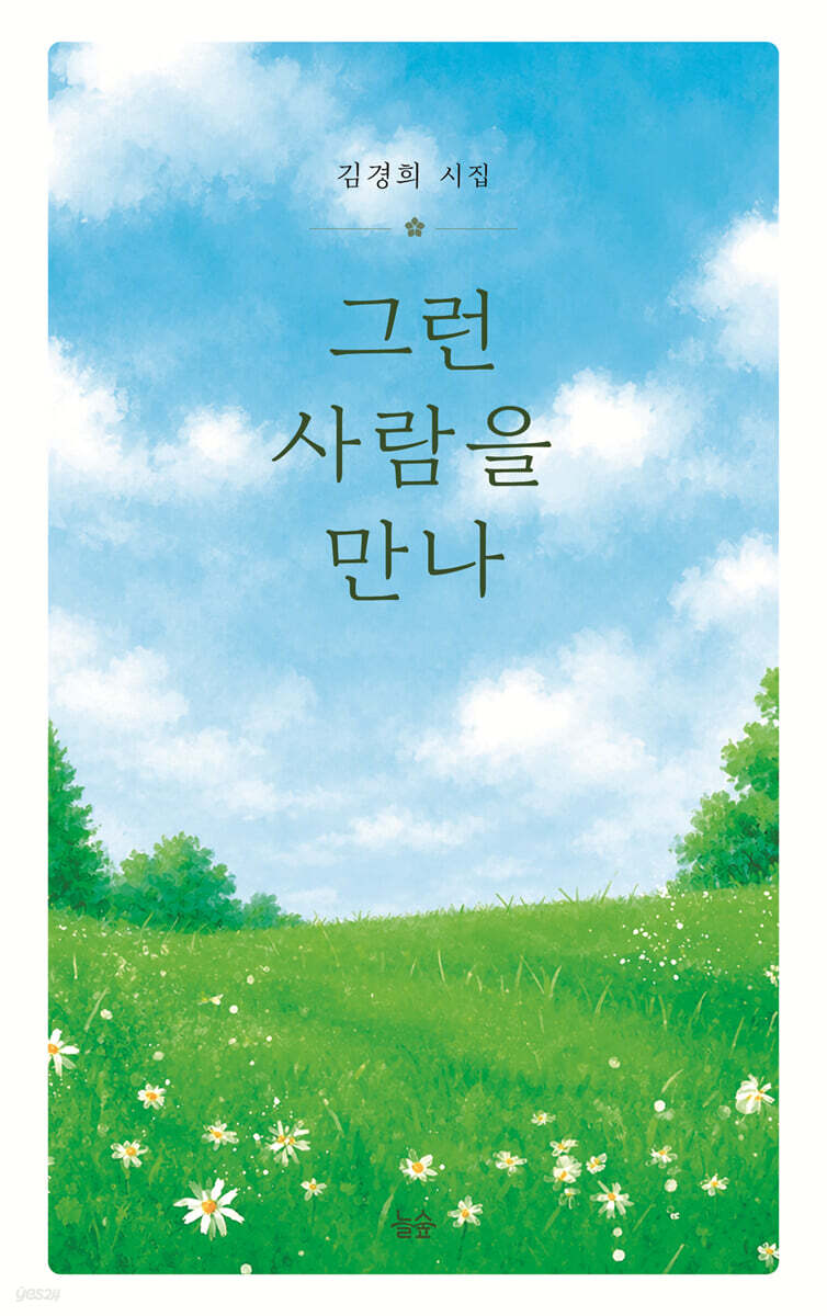그런 사람을 만나