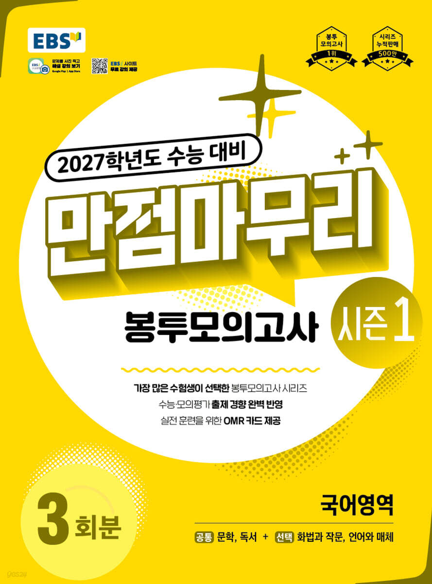 EBS 만점마무리 봉투모의고사 시즌1 국어영역 답지 (2027) 교재 표지