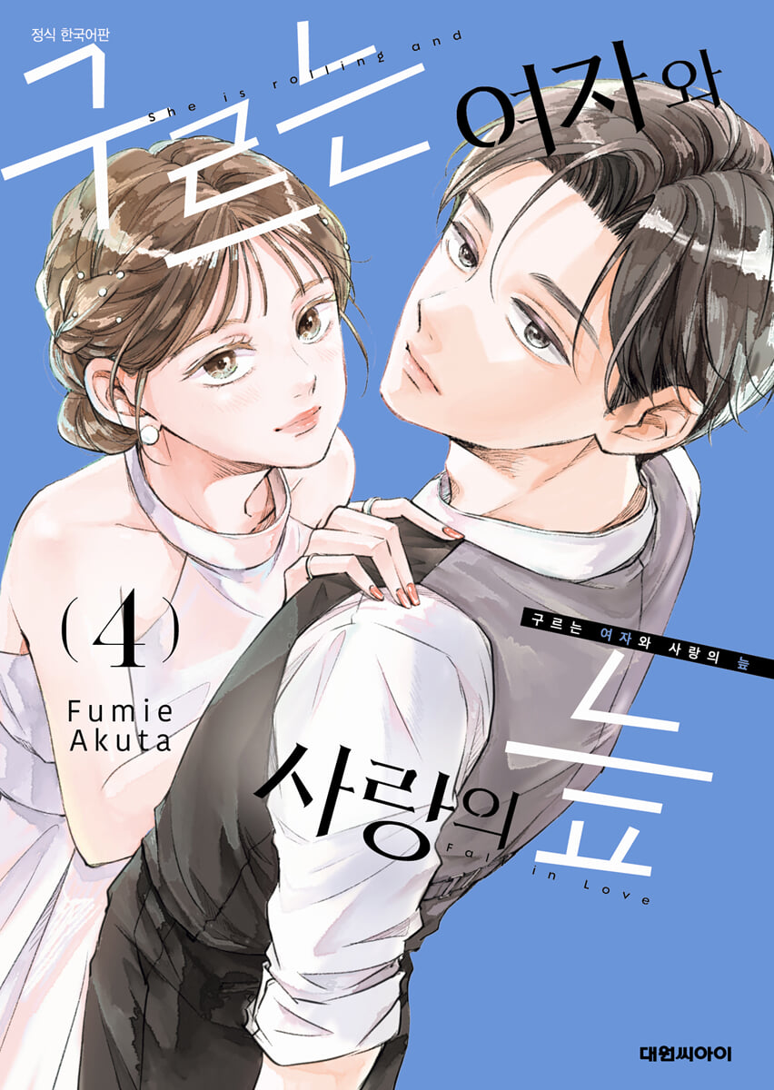 구르는 여자와 사랑의 늪 4