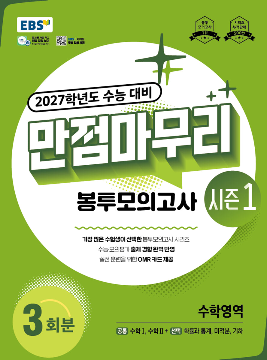 EBS 만점마무리 봉투모의고사 시즌1 수학영역 3회분 (2026년)