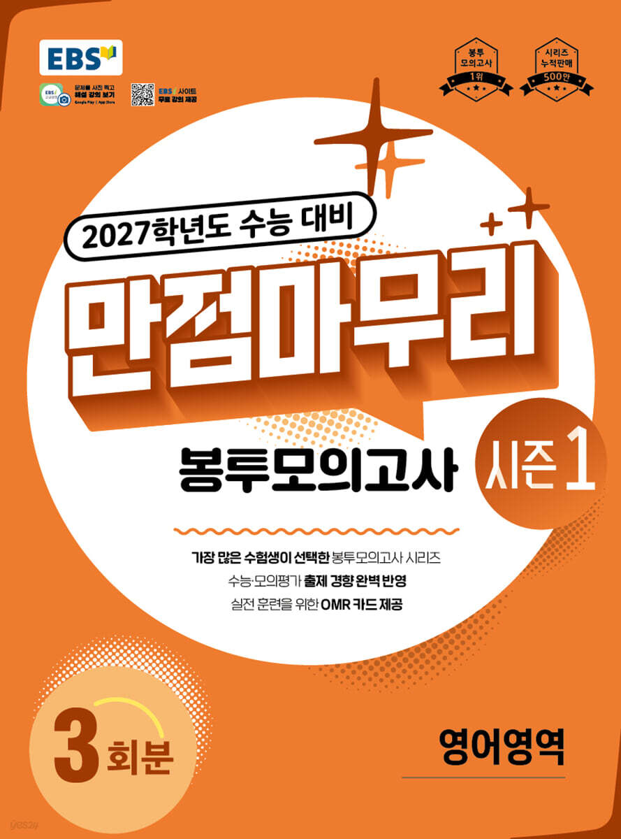 EBS 만점마무리 봉투모의고사 시즌1 영어영역 3회분 (2026년)