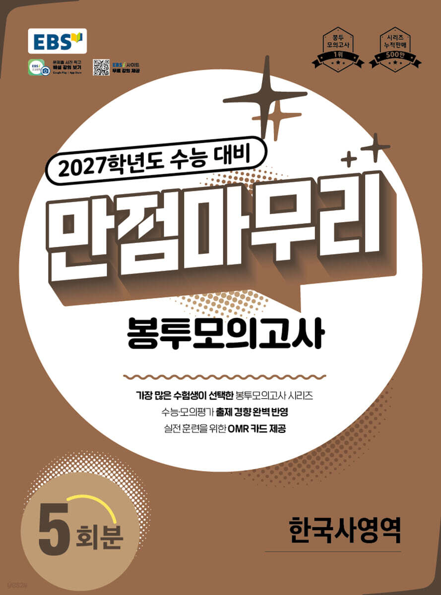 EBS 만점마무리 봉투모의고사 한국사영역 5회분 (2026년)