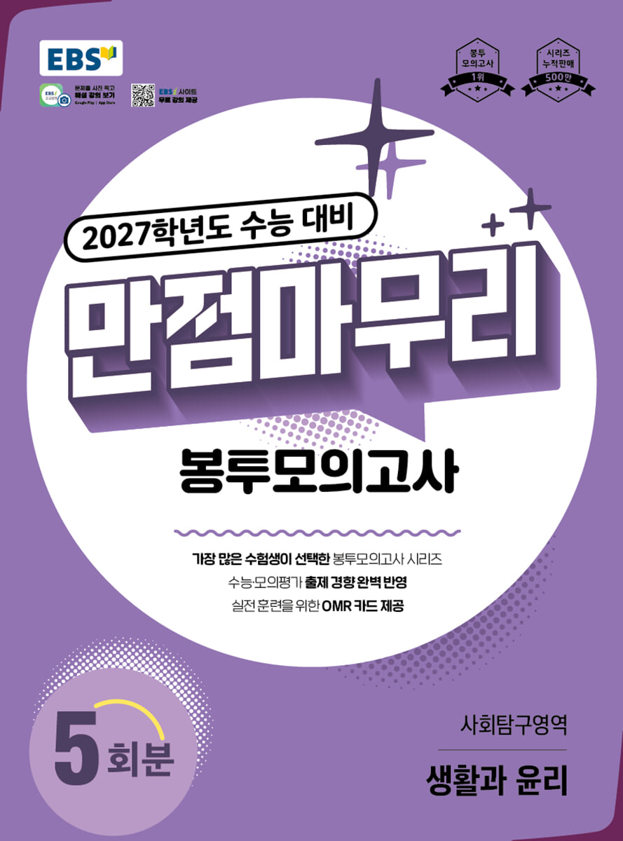 EBS 만점마무리 봉투모의고사 사회탐구영역 생활과 윤리 5회분 (2026년)