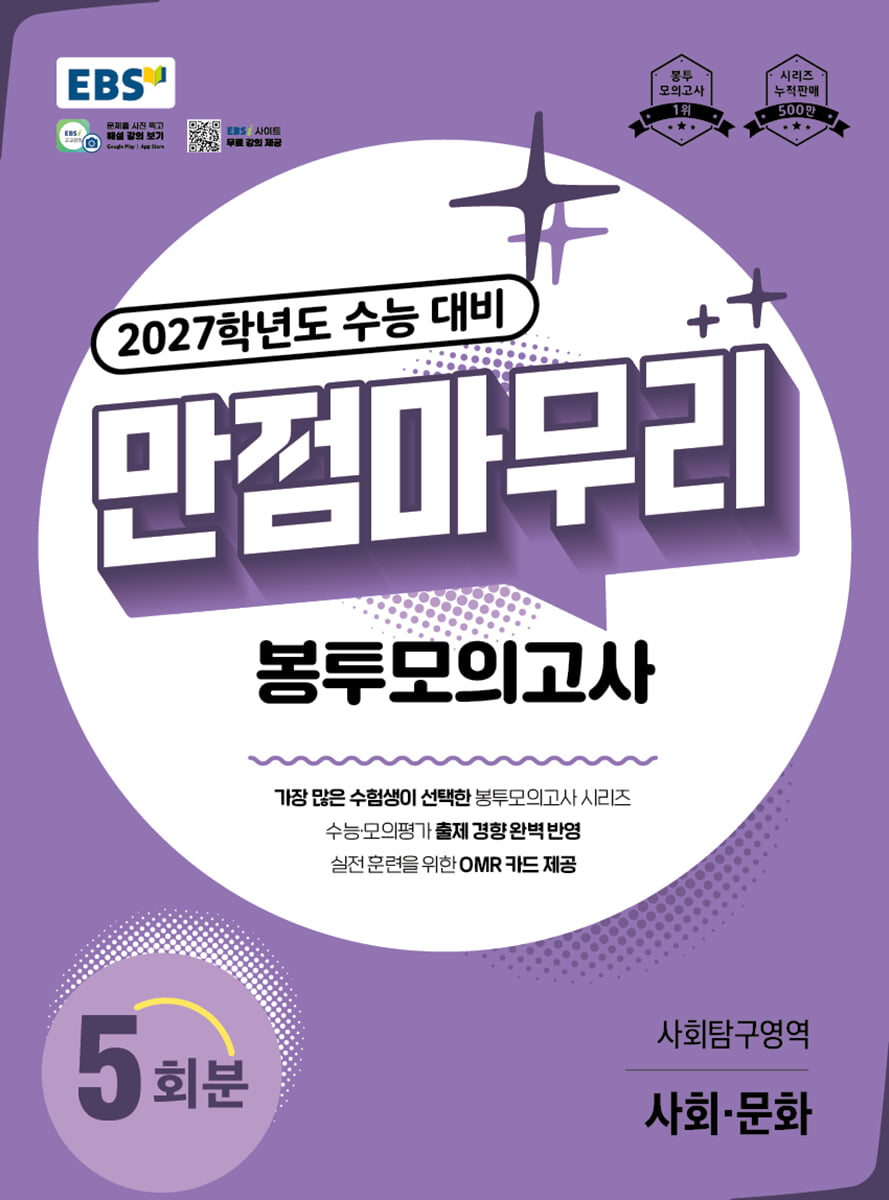 EBS 만점마무리 봉투모의고사 사회탐구영역 사회·문화 5회분 (2026년)