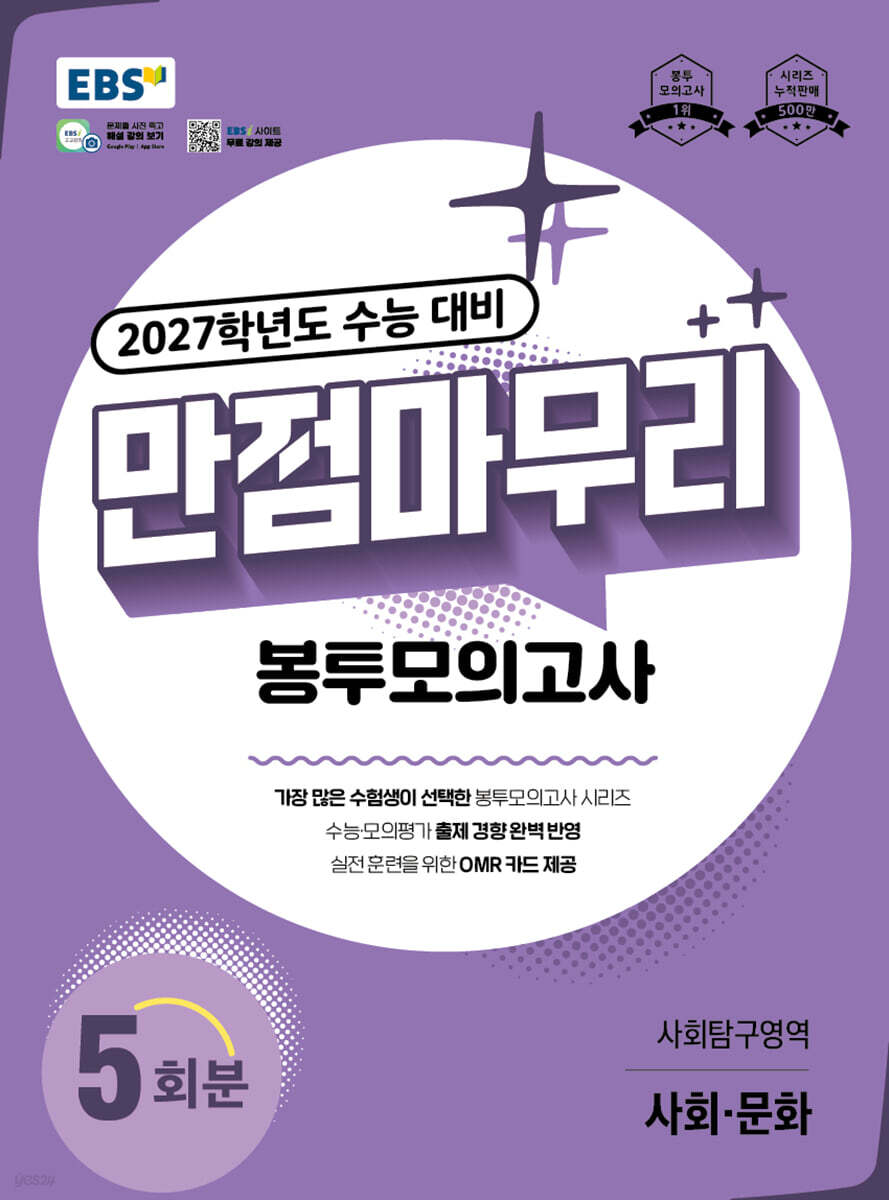 EBS 만점마무리 봉투모의고사 사회탐구영역 사회·문화 답지 (2027) 교재 표지