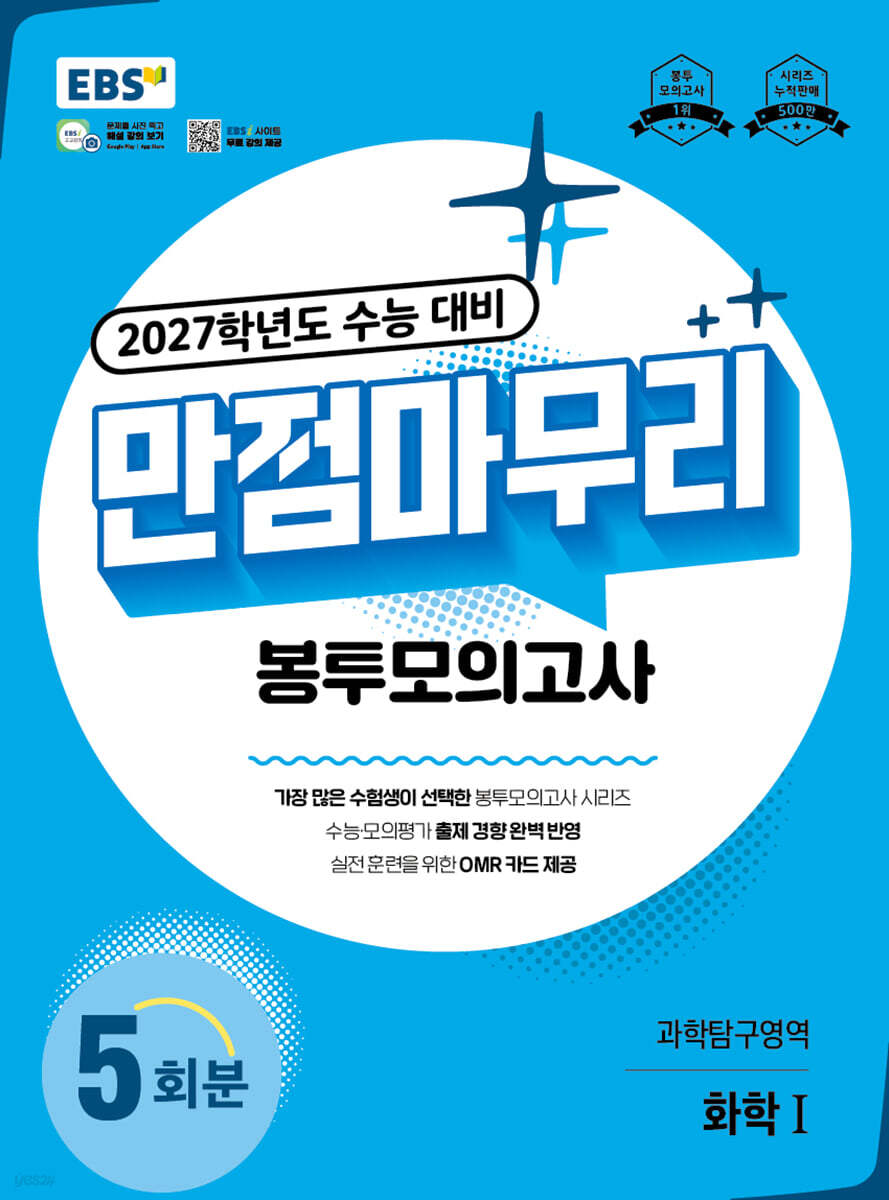 EBS 만점마무리 봉투모의고사 과학탐구영역 화학1 5회분 (2026년)