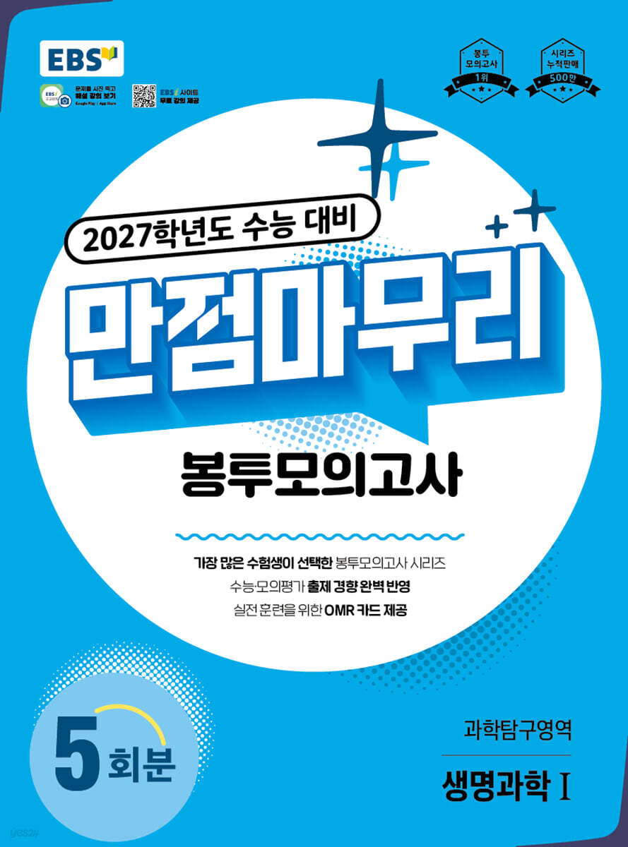 EBS 만점마무리 봉투모의고사 과학탐구영역 생명과학1 5회분 (2026년)