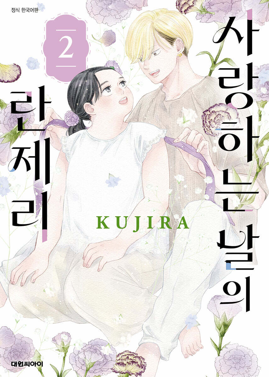 사랑하는 날의 란제리 2
