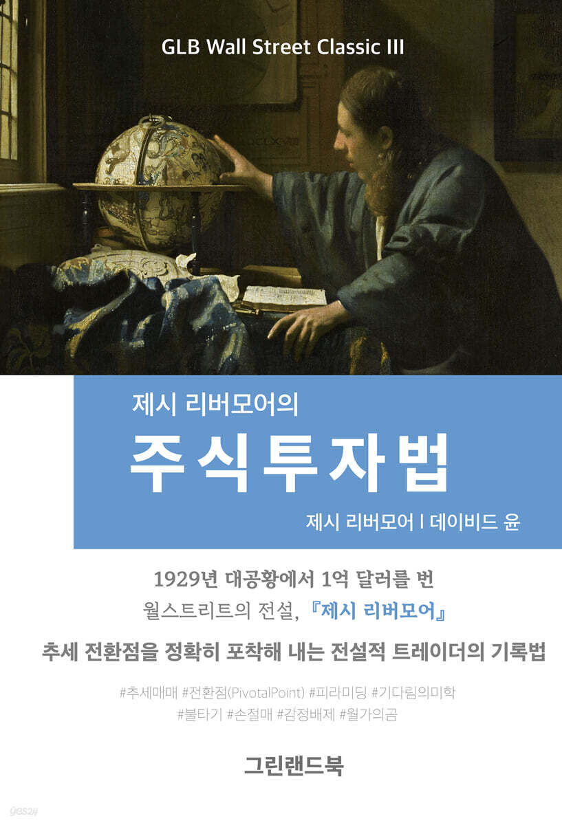 제시 리버모어의 주식투자법