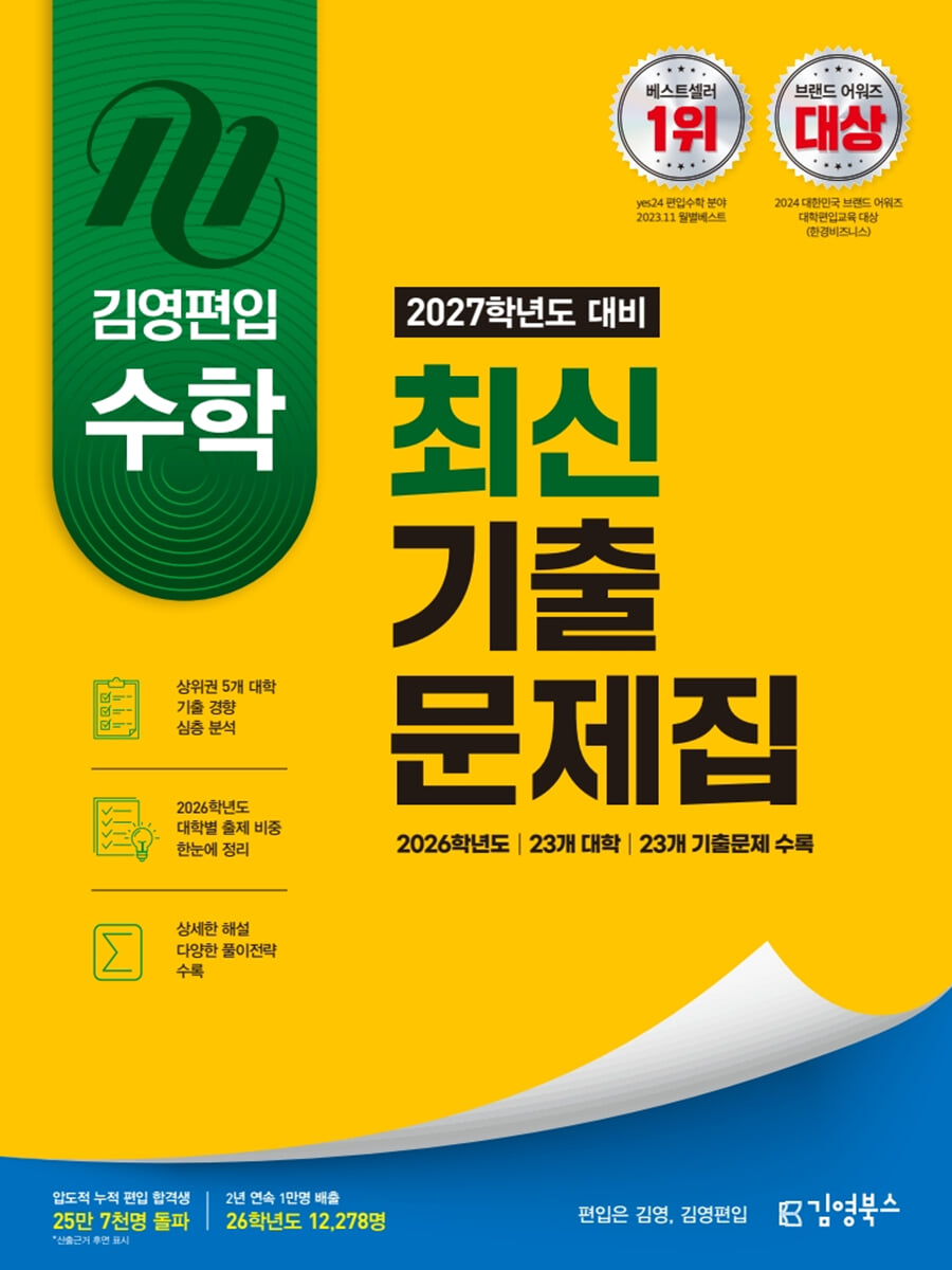 2027 김영편입 수학 최신 기출문제집