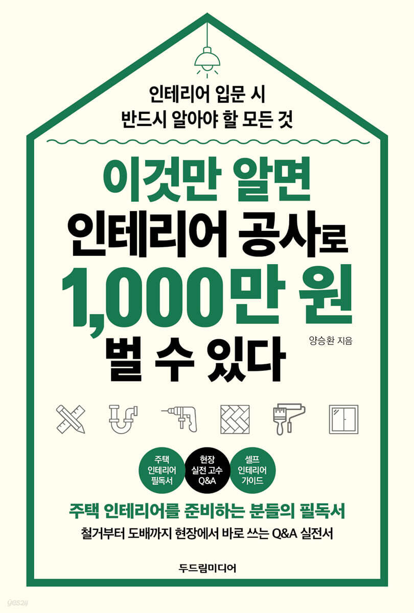 이것만 알면 인테리어 공사로 1,000만 원 벌 수 있다