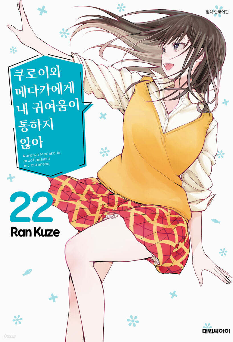 쿠로이와 메다카에게 내 귀여움이 통하지 않아 22