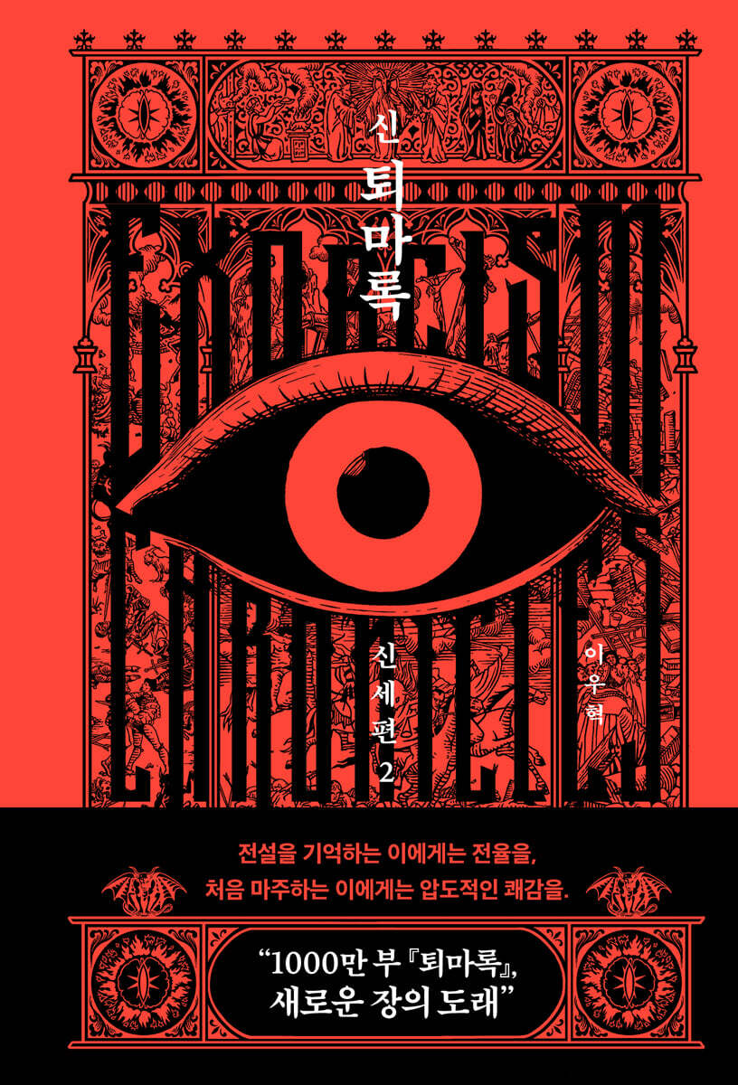 신 퇴마록 신세편 2