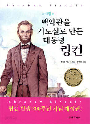 어린이 백악관을 기도실로 만든 대통령 링컨