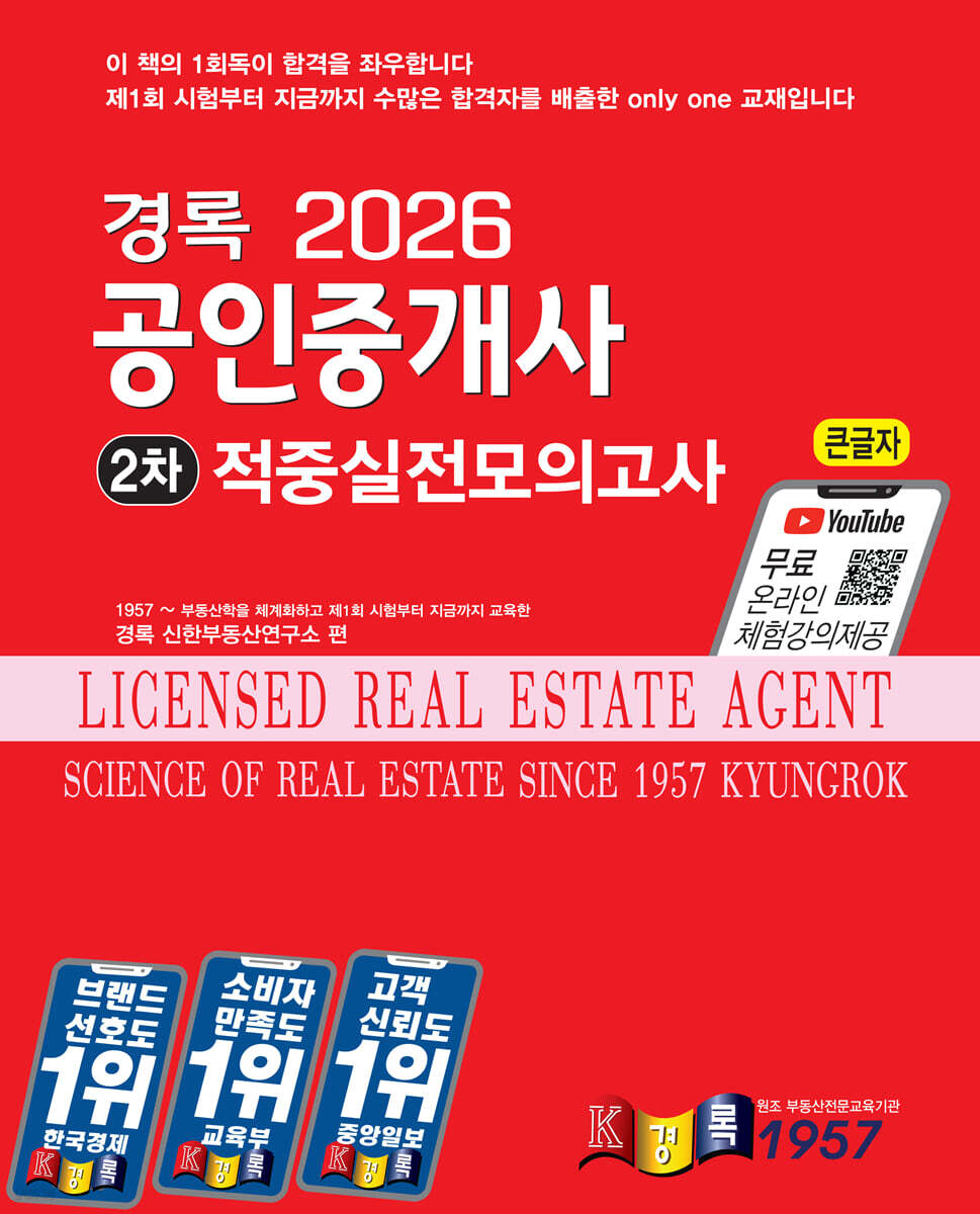 2026 경록 공인중개사 적중실전모의고사 2차