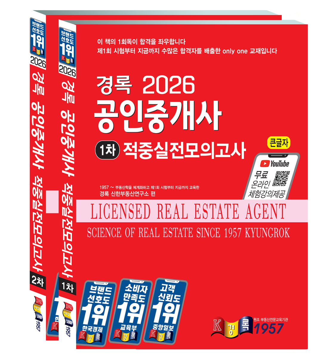 2026 경록 공인중개사 적중실전모의고사 1·2차 세트