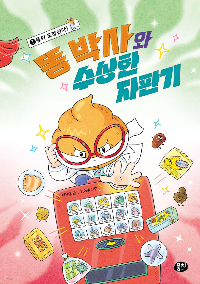 똥 박사와 수상한 자판기 1 : 똥이 도망쳤다!