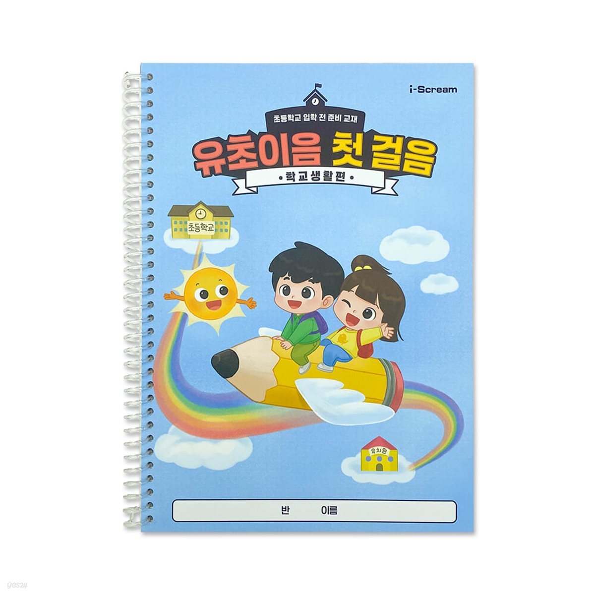 아이스크림몰 유초이음 첫걸음 DIY 미술놀이 팝업북 책만들기 (7세 추천)