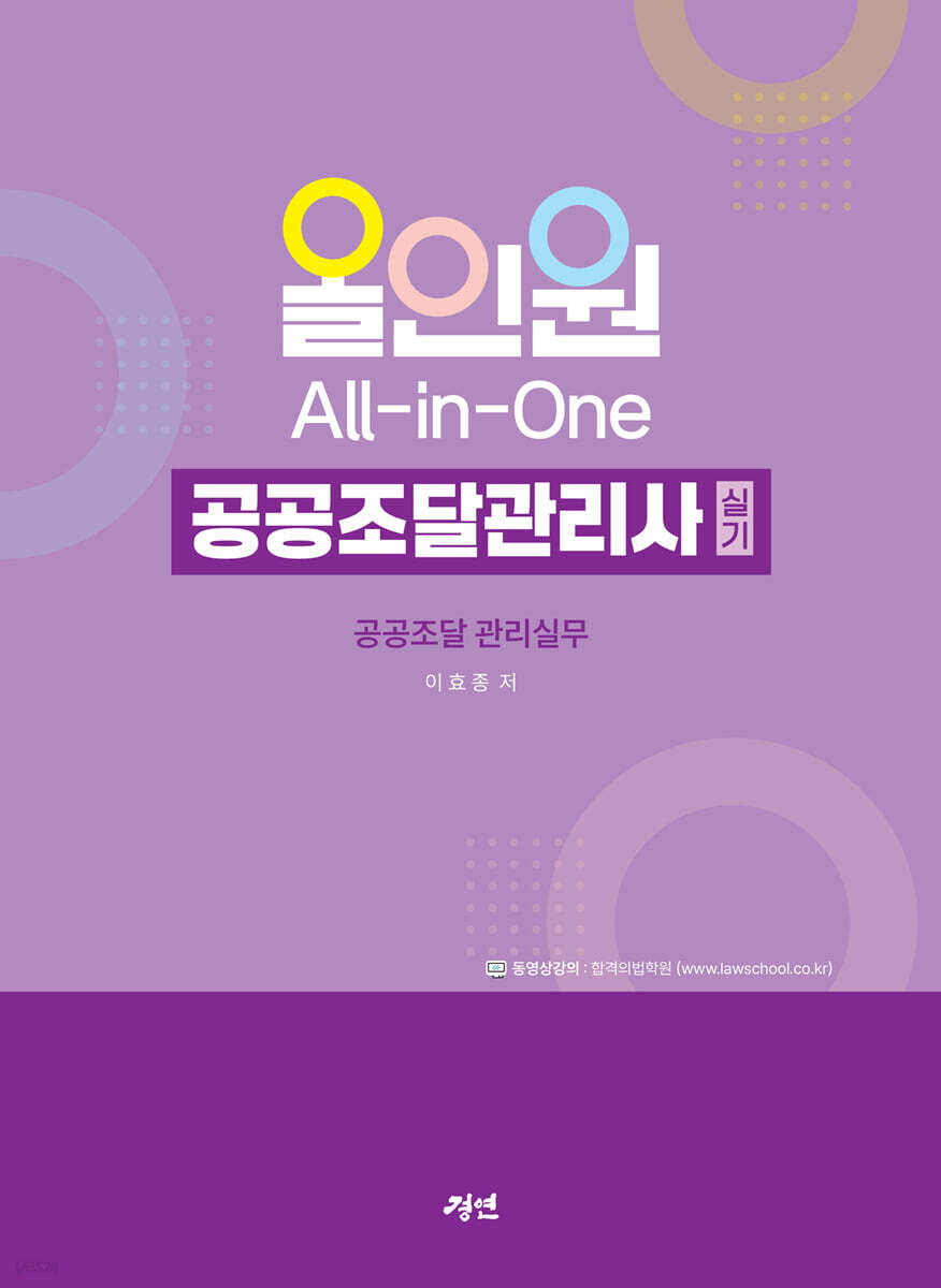 올인원 공공조달관리사 공공조달 관리실무