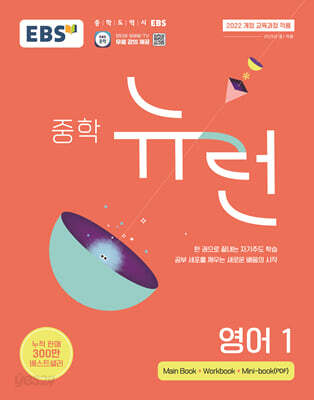 EBS 중학 뉴런 영어 1 (2026년용)