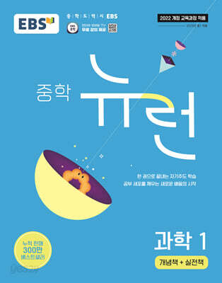EBS 중학 뉴런 과학 1 (2026년용)