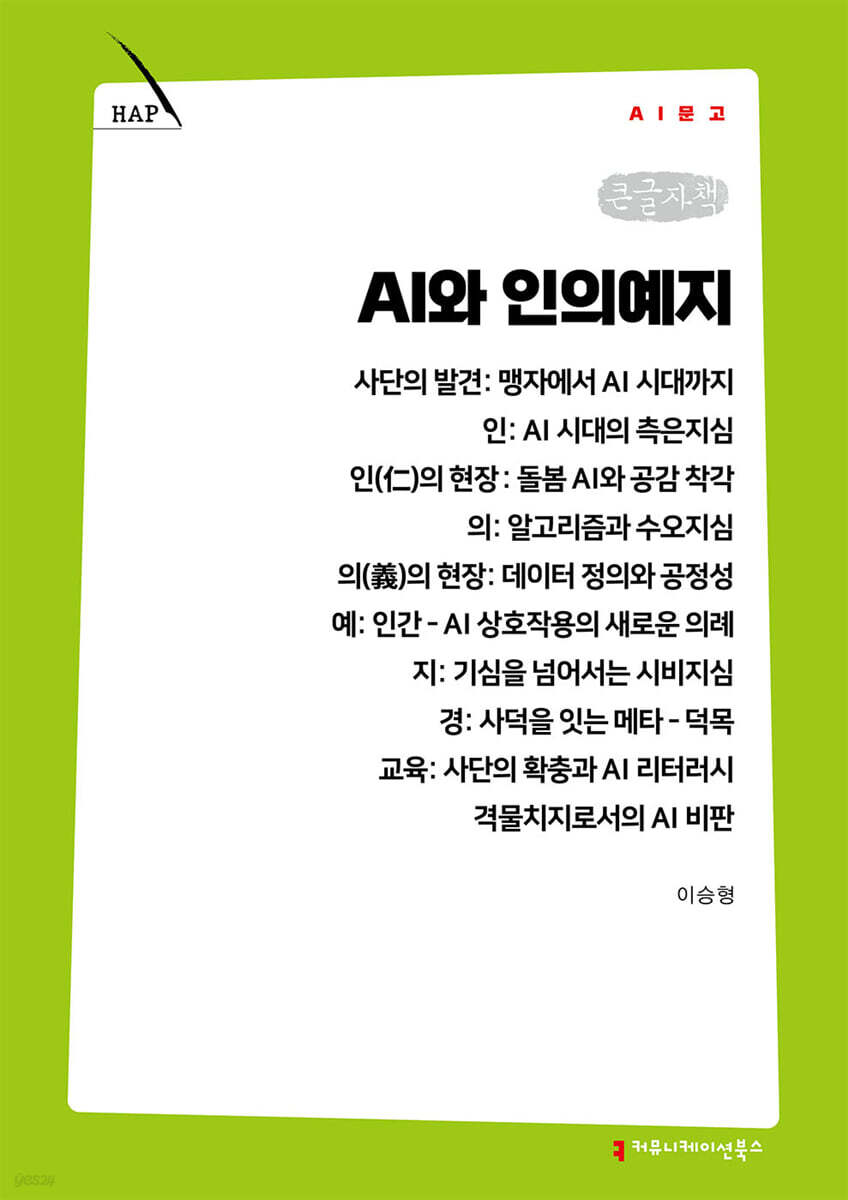 AI와 인의예지 (큰글자책)