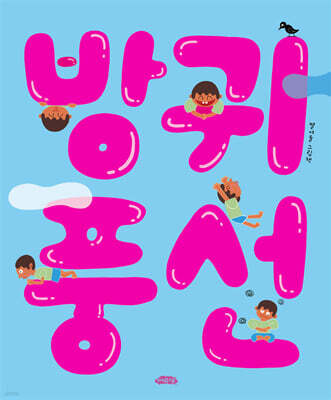 방귀 풍선