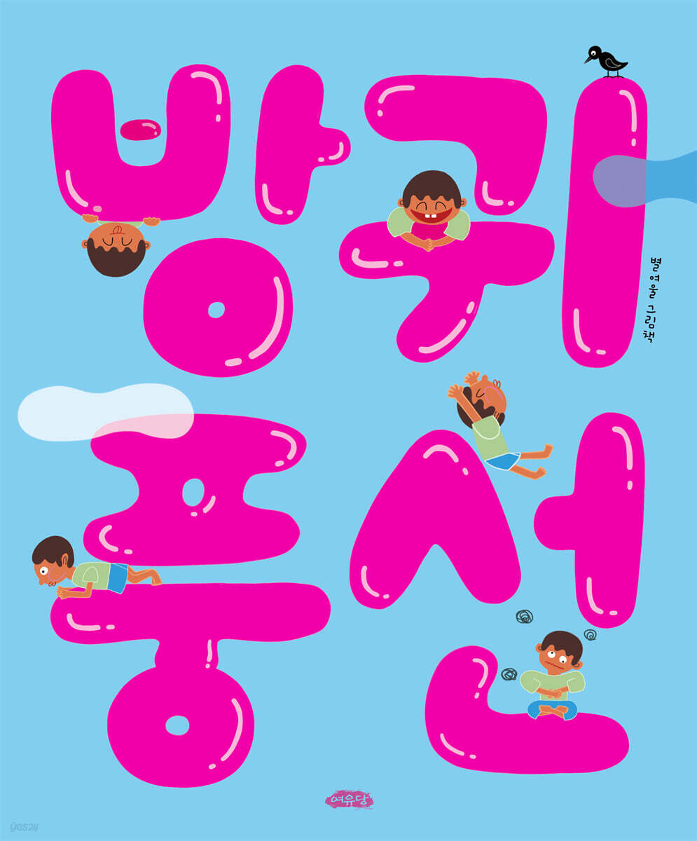 방귀 풍선
