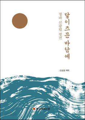 달이 즈믄 바람에
