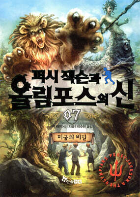 퍼시 잭슨과 올림포스의 신 7