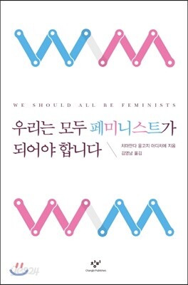 우리는 모두 페미니스트가 되어야 합니다